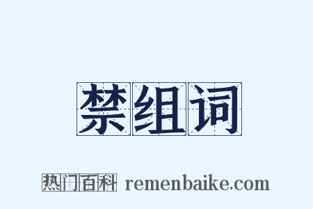 禁组词是什么意思的图片